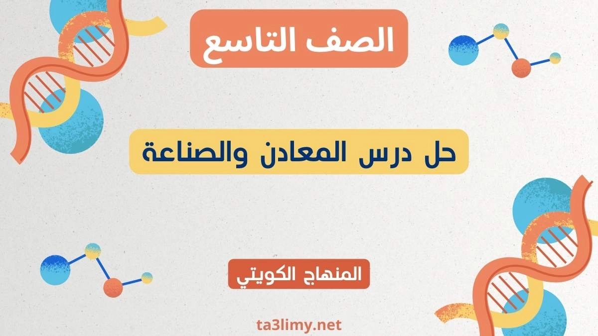 حل درس المعادن والصناعة للصف التاسع الكويت